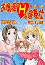 お嬢様のHな御奉仕(28)のイメージ画像