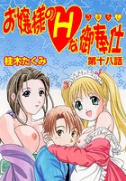 お嬢様のHな御奉仕（18）のイメージ画像
