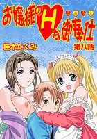 お嬢様のHな御奉仕（8）のイメージ画像