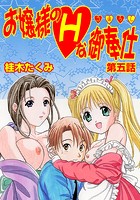 お嬢様のHな御奉仕（5）のイメージ画像