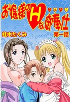 お嬢様のHな御奉仕（1）のイメージ画像