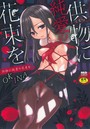 供物に純愛の花束を【無料版】のイメージ画像