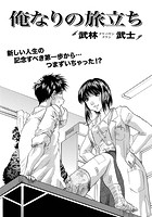 俺なりの旅立ち （1）のイメージ画像
