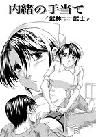 内緒の手当て （1）のイメージ画像