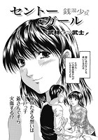 セントー・ガールの表紙|成年コミックデータベース