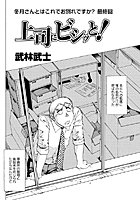 上司にビシッと！（4）の表紙