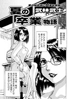 夏の卒業物語の表紙|成年コミックデータベース