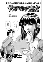 サディスティック聖女（2）のイメージ画像