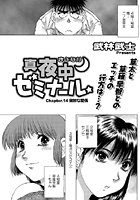 真夜中ゼミナール（14）のイメージ画像