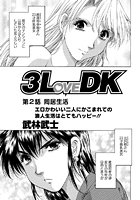 3LoveDK（2）のイメージ画像