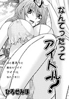 なんてったってアイドル？のイメージ画像