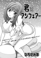 君はアンフェアーのイメージ画像