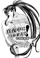 真夜中につかまえて!のイメージ画像