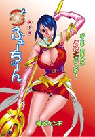 玉2ふぉーちゅーん（5）のイメージ画像