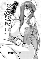 みあきひたむき（36）の表紙