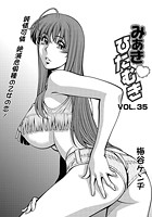 みあきひたむき（35）の表紙