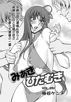 みあきひたむき（25）の表紙