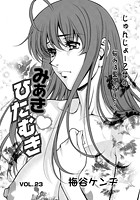 みあきひたむき（23）の表紙