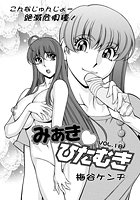 みあきひたむき（18）の表紙