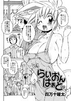 らいおんはぁと（1）のイメージ画像
