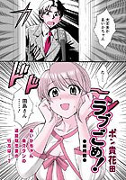 ラブごめ！（10）の表紙|成年コミックデータベース