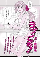 ラブごめ！（2）のイメージ画像