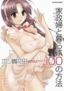 家政婦と暮らす100の方法 分冊版 : 10のイメージ画像