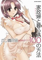 家政婦と暮らす100の方法 分冊版 : 3【期間限定 無料お試し版 閲覧期限2025年1月26日】のイメージ画像