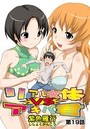 リアル女体VSアキバ君(19)の表紙