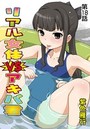 リアル女体VSアキバ君（18）のイメージ画像