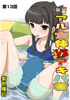 リアル女体VSアキバ君(13)の表紙