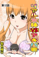 リアル女体VSアキバ君(12)の表紙