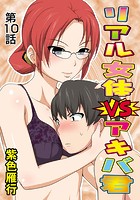 リアル女体VSアキバ君(10)のイメージ画像