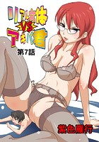 リアル女体VSアキバ君(7)のイメージ画像
