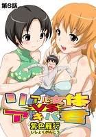 リアル女体VSアキバ君(6)の表紙