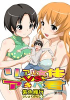 リアル女体VSアキバ君（2）の表紙