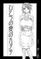 ひとつの愛のカタチのイメージ画像