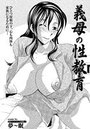 義母の性教育のイメージ画像