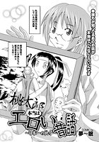 『桃太郎』本当はエロい昔話～日本一の桃子～のイメージ画像