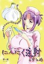 にんにく注射のすゝめのイメージ画像