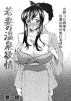 若妻の温泉欲情のイメージ画像