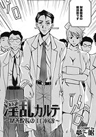 淫乱カルテ ～財善院長のエロ回診～のイメージ画像