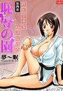 恥辱の園【第四幕】巨乳空手家 綾辻保乃香のイメージ画像