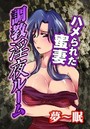 調教淫夜ルーム 1 ～ハメられた蜜妻～のイメージ画像