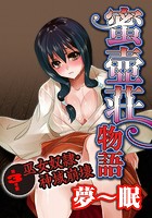 蜜壺荘物語 3号室 巫女奴●・神域崩壊の表紙