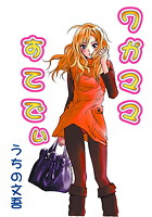 ワガママすてでぃ（1）の表紙|成年コミックデータベース