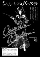 シャルロッテとバーバラ Case2&period;Barbaraのイメージ画像