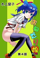 おねだり娘（4）のイメージ画像