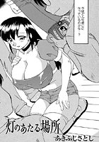 灯のあたる場所のイメージ画像