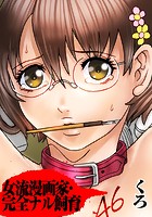 女流漫画家・完全ナル飼育のイメージ画像